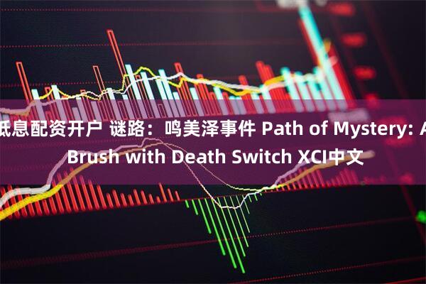 低息配资开户 谜路：鸣美泽事件 Path of Mystery: A Brush with Death Switch XCI中文